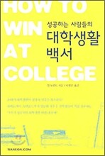 [염가한정판매] 성공하는 사람들의 대학생활 백서