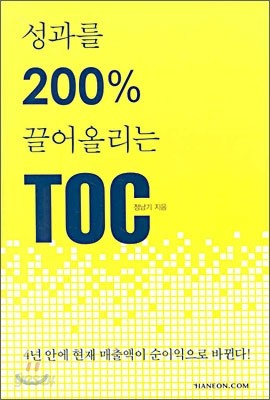 성과를 200% 끌어올리는 TOC