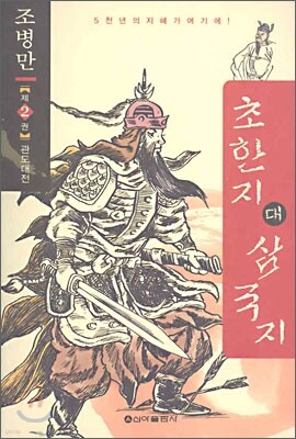 초한지 대 삼국지 제 2권