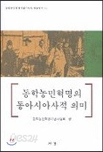 동학농민혁명의 동아시아적 의미