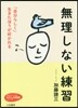 無理しない練習