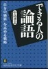 できる人の論語