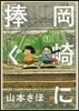 岡崎に捧ぐ   1