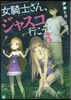 女騎士さん,ジャスコ行こうよ   3