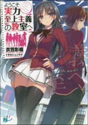 ようこそ實力至上主義の敎室へ