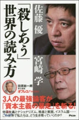 「殺しあう」世界の讀み方