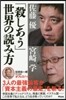 「殺しあう」世界の讀み方