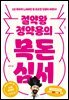 절약왕 정약용의 목돈심서