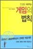 인생을 바꾸는 게임의 법칙