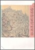 금강산 일만 이천봉