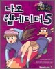 나모 웹에디터 5