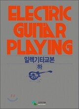 일렉기타교본 (하)