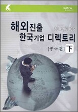 해외진출 한국기업 디렉토리 (하)