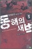 동해의 새벽 5