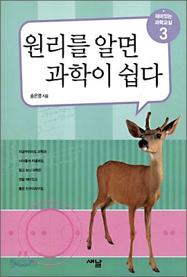 원리를 알면 과학이 쉽다 3