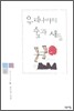 우리나라의 숲과 새들