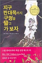 지구 반대쪽까지 구멍을 뚫고 가 보자