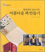 창의적인 글쓰기로 아름다운 책 만들기
