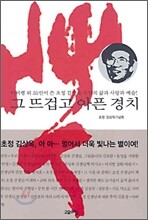 그 뜨겁고 아픈 경치