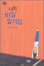 나의 비밀 일기장