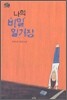 나의 비밀 일기장