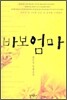 바보 엄마