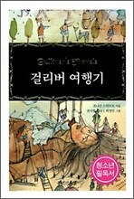 걸리버 여행기