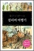 걸리버 여행기