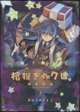 棺擔ぎのクロ。懷中旅話 5