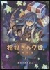 棺擔ぎのクロ。懷中旅話 5