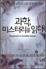 과학, 미스터리를 읽다