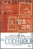 사이먼 싱의 암호의 과학