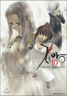 Fate/Zero 10