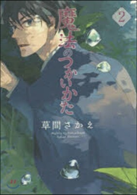 魔法のつかいかた 2