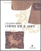 길짐승흉배와 함께하는 17세기의 무관 옷 이야기