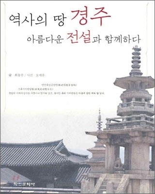 역사의 땅 경주 아름다운 전설과 함께하다