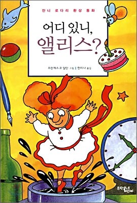 어디 있니, 앨리스?