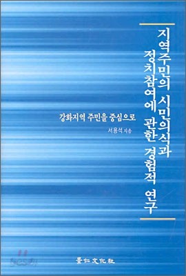 지역주민의 시민의식과 정치참여에 관한 경험적 연구