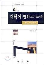 대학이 변하고 있다