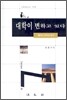대학이 변하고 있다