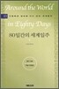 80일 간의 세계 일주