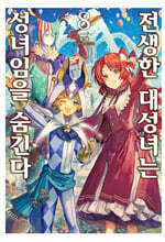 전생한 대성녀는 성녀임을 숨긴다 08권