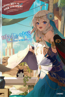 마녀의 여행 21권