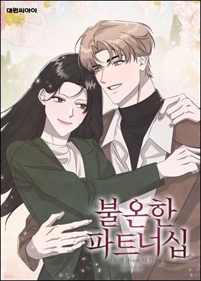 불온한 파트너십 (일반판) 40화