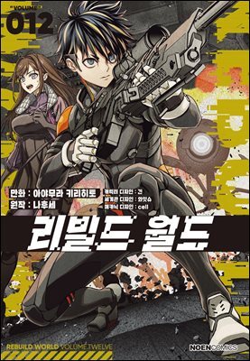 리빌드 월드 12권