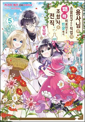 [대여] 용사님의 소꿉친구라는 직업의 패배 히로인으로 전생해서, 조합사로 전직합니다. 05권