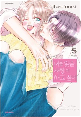 너를 잊을 사랑이 하고 싶어 05권