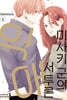 미사키 군의 서투른 익애 05권