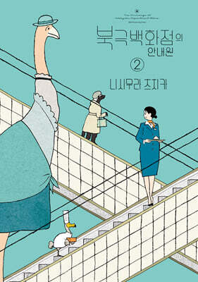 북극 백화점의 안내원 02권 (완결)