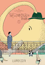 북극 백화점의 안내원 01권